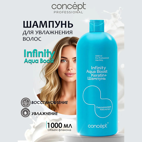 

CONCEPT INFINITY Шампунь увлажняющий Aqua Boost 1000, Шампунь увлажняющий Aqua Boost