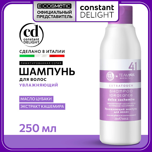 

CONSTANT DELIGHT Увлажняющий шампунь для волос TEAM155 250, Увлажняющий шампунь для волос TEAM155