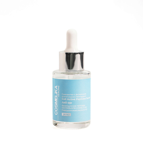 Сыворотка для лица COSMELIKA Сыворотка с активными клеточными пептидами Cell Active Peptides Serum