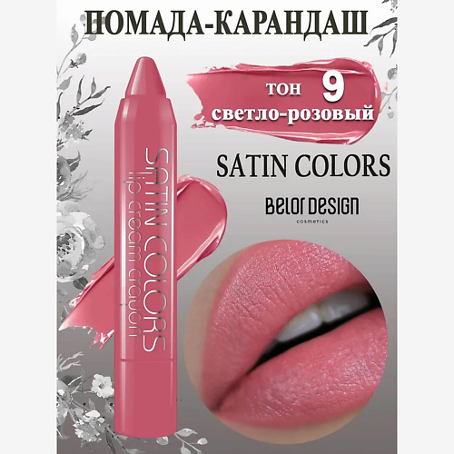 Помада для губ BELOR DESIGN Помада-карандаш Smart girl SATIN COLORS