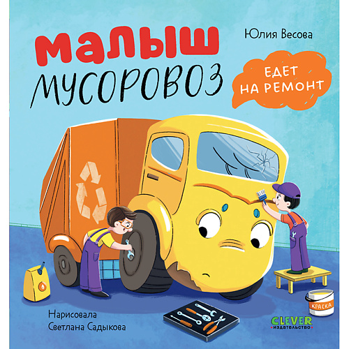 Книга Сlever CLEVER Книга Маленький мусоровоз. Малыш мусоровоз едет на ремонт/Весова Ю.
