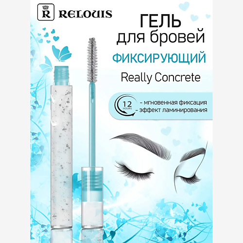 

RELOUIS РБ Гель для бровей фиксирующий Y.O.U. Really Concrete, РБ Гель для бровей фиксирующий Y.O.U. Really Concrete