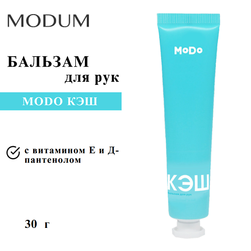 Бальзам для рук MODUM Бальзам для рук MODO КЭШ