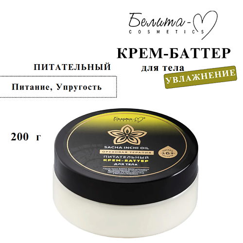 

БЕЛИТА-М Крем-баттер для тела Sacha inchi oil Ореховая терапия питательный 200, Крем-баттер для тела Sacha inchi oil Ореховая терапия питательный