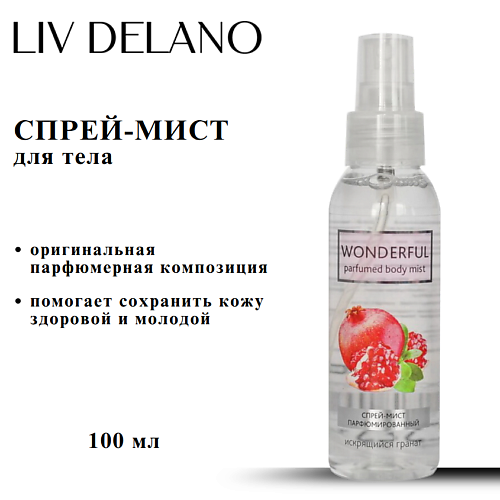 Спрей для тела LIV DELANO Спрей-мист WONDERFUL Искрящийся гранат парфюмированный