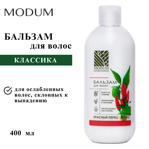 Бальзам для волос MODUM Бальзам для волос КЛАССИКА Красный перец