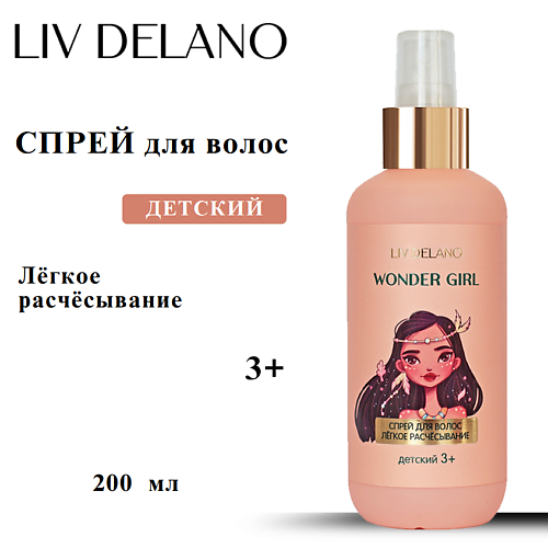 Спрей для ухода за волосами LIV DELANO Спрей для волос ЛЕГКОЕ РАСЧЕСЫВАНИЕ детский