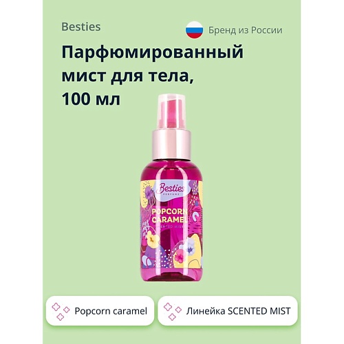 Спрей для тела BESTIES Парфюмированный мист для тела SCENTED MIST popcorn caramel