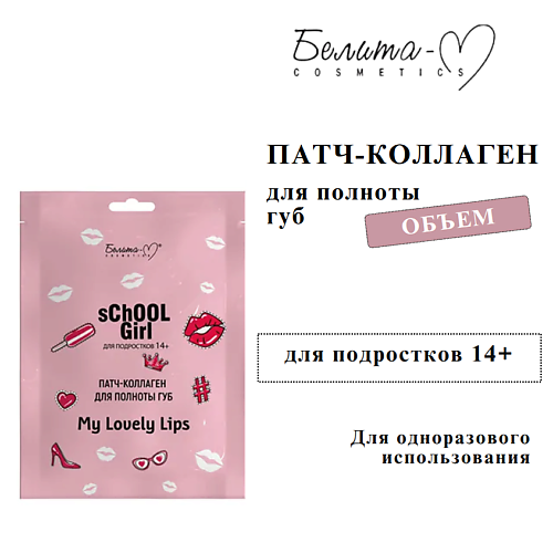 Патч-коллаген для полноты губ School Girl для подростков 14+