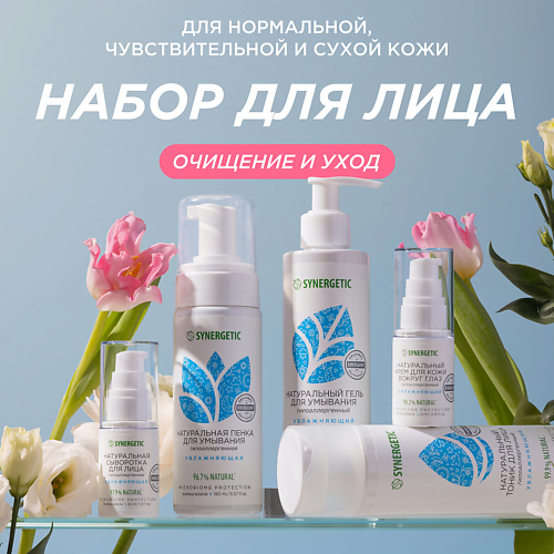 Набор средств для лица SYNERGETIC Набор для увлажнения лица