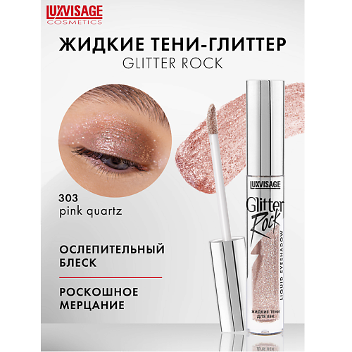 Тени для век LUXVISAGE Тени жидкие Glitter Rock