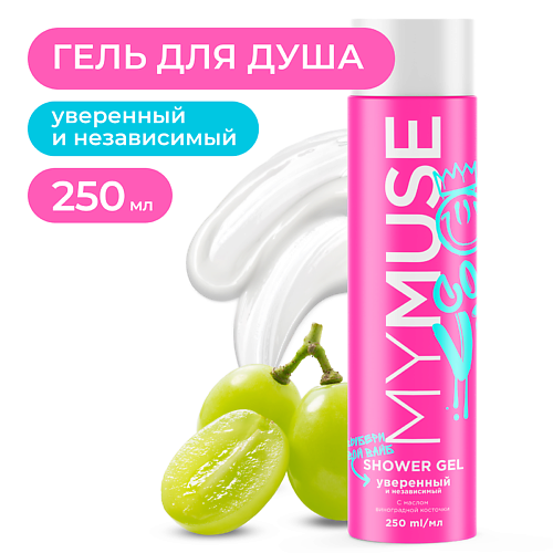 Гель для душа MY MUSE Гель для душа уверенный и независимый