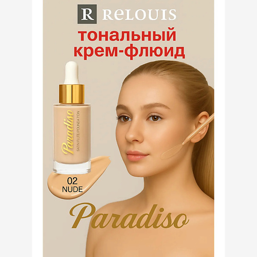 

RELOUIS Тональный крем-флюид c сатиновым финишем Paradiso, Тональный крем-флюид c сатиновым финишем Paradiso
