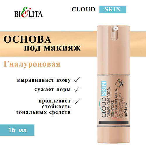 

БЕЛИТА Основа под макияж гиалуроновая с экстрактом хлопка Cloud Skin 16, Основа под макияж гиалуроновая с экстрактом хлопка Cloud Skin