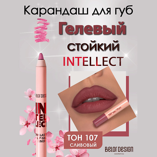

BELOR DESIGN Гелевый стойкий карандаш для губ Intellect, Гелевый стойкий карандаш для губ Intellect