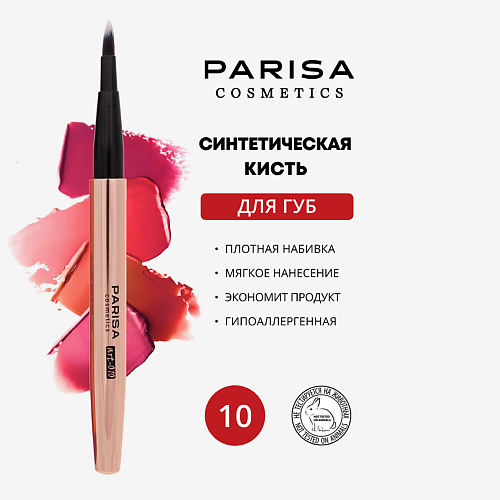 Кисть для губ PARISA COSMETICS Кисть art-10 для макияжа губ
