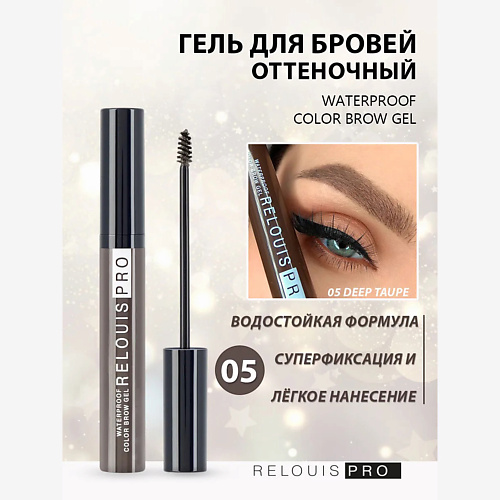 

RELOUIS РБ Гель для бровей водостойкий оттеночный Waterproof Color Brow Gel, РБ Гель для бровей водостойкий оттеночный Waterproof Color Brow Gel