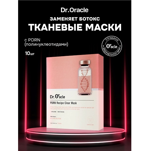 

DR.ORACLE Набор ревитализирующих масок для лица с полинуклеотидами PDRN Recipe Clear Mask, Набор ревитализирующих масок для лица с полинуклеотидами PDRN Recipe Clear Mask