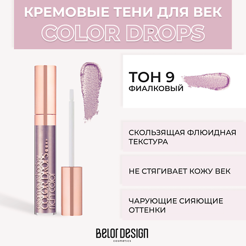 Тени для век BELOR DESIGN Тени для век кремовые Color Drops