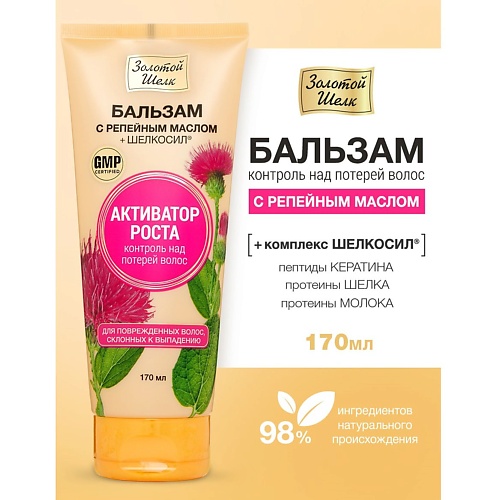 

ЗОЛОТОЙ ШЕЛК Бальзам с репейным маслом 170, Бальзам с репейным маслом