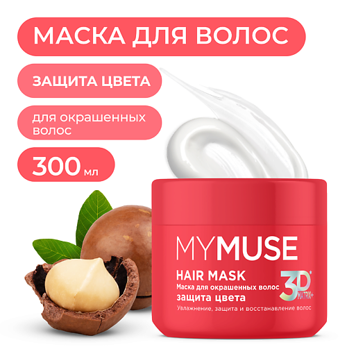 Маска для волос MY MUSE Маска для окрашенных волос защита цвета и увлажнение