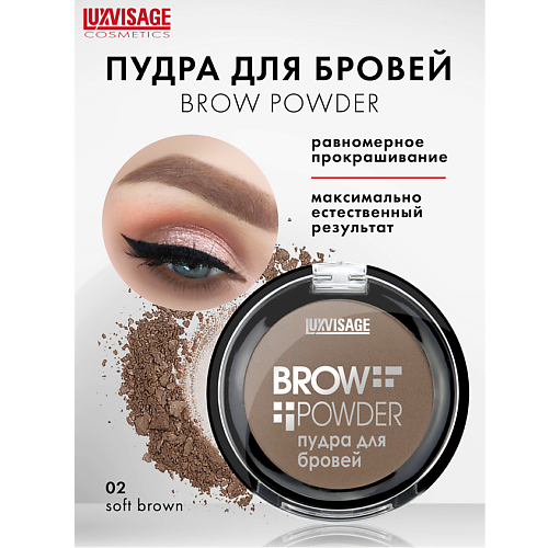 

LUXVISAGE Пудра для бровей Brow powder, Пудра для бровей Brow powder