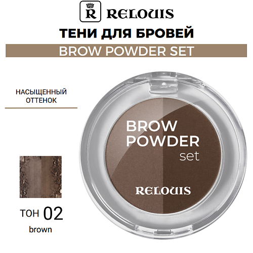 

RELOUIS Тени для бровей BROW POWDER SET, Тени для бровей BROW POWDER SET