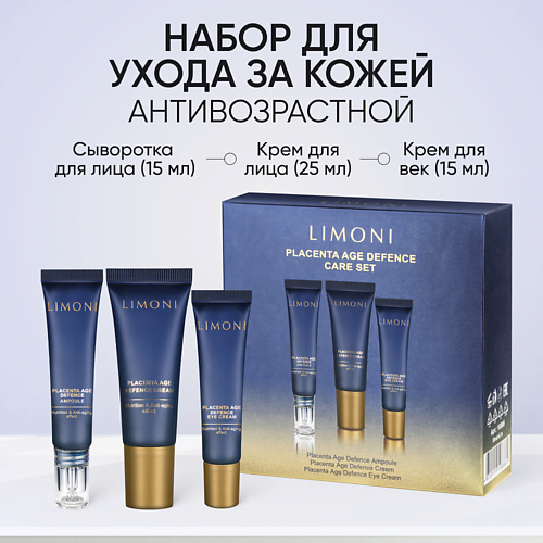 Набор средств для лица LIMONI Антивозрастной набор для ухода за кожей Placenta Age Defenсe Care Set