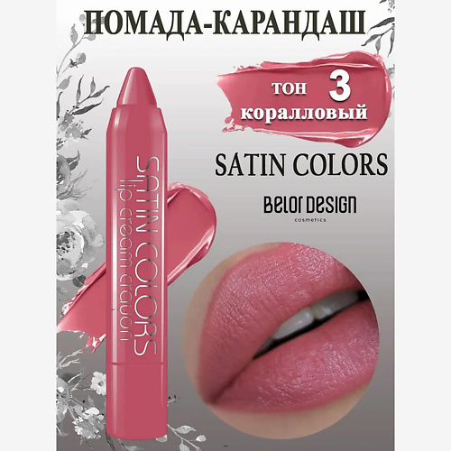Помада для губ BELOR DESIGN Помада-карандаш Smart girl SATIN COLORS