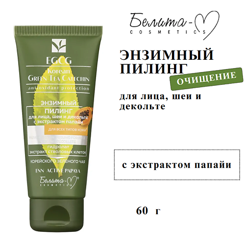 

БЕЛИТА-М Пилинг энзимный для лица шеи и декольте EGCG Korean GREEN TEA CATECHIN 60, Пилинг энзимный для лица шеи и декольте EGCG Korean GREEN TEA CATECHIN