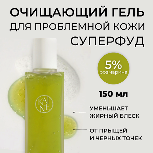 Гель для умывания KAINE Успокаивающий гель для умывания с розмарином Rosemary Relief Gel Cleanser