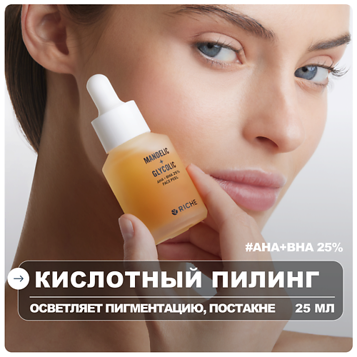 Пилинг для лица RICHE Пилинг для лица кислотный от пигментации и черных точек