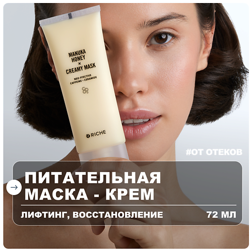 Маска для лица RICHE Маска для лица питательная лифтинг с мёдом и церамидами