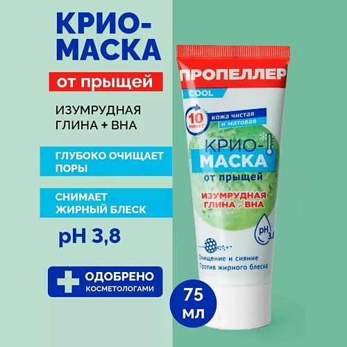 

ПРОПЕЛЛЕР Крио-маска от прыщей «Изумрудная глина и BHA» 75, Крио-маска от прыщей «Изумрудная глина и BHA»
