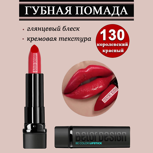Помада для губ BELOR DESIGN Губная помада Smart Girl Be Color