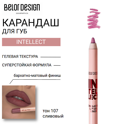 

BELOR DESIGN Карандаш для губ гелевый стойкий Intellect, Карандаш для губ гелевый стойкий Intellect