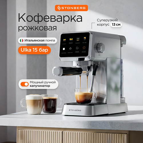 Кофеварка STONBERG Кофеварка рожковая NeuKaffee CR 300