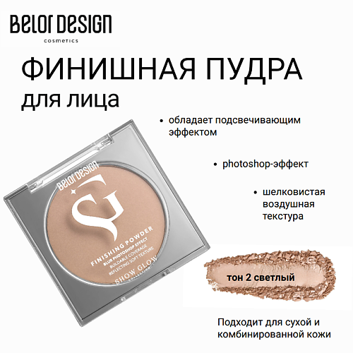 Пудра для лица BELOR DESIGN Финишная пудра Show Glow Flashlight