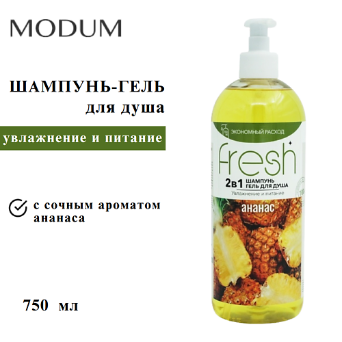 Шампунь для волос MODUM Шампунь Гель для душа 2в1 FRESH Увлажнение и питание Ананас