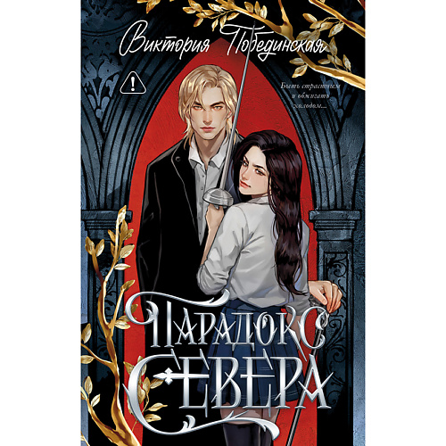 Книга Сlever CLEVER Книга Trendbooks. Романы Виктории Побединской (подарочные). Парадокс Севера. 18+