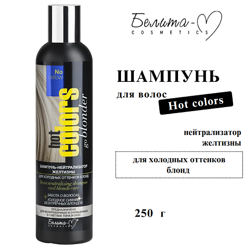 

БЕЛИТА-М Шампунь - нейтрализатор желтизны для холодных оттенков блонд Hot colors 200, Шампунь - нейтрализатор желтизны для холодных оттенков блонд Hot colors