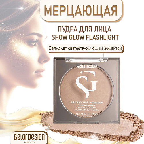 

BELOR DESIGN Мерцающая пудра Show Glow Flashlight 94, Мерцающая пудра Show Glow Flashlight