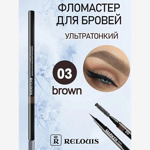 

RELOUIS РБ Фломастер для бровей ультратонкий с аппликатором-кисточкой, РБ Фломастер для бровей ультратонкий с аппликатором-кисточкой