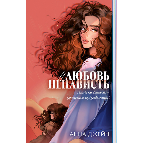 Книга Сlever CLEVER Книга Trendbooks. Романы Анны Джейн (подарочные). #ЛюбовьНенависть/Джейн А.