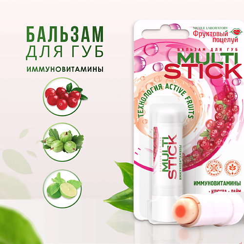 

ФРУКТОВЫЙ ПОЦЕЛУЙ Бальзам для губ Multistick Иммуновитамины, Бальзам для губ Multistick Иммуновитамины