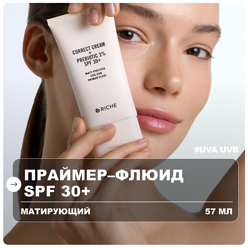 

RICHE Праймер - флюид для лица матирующий с SPF 30+ 57, Праймер - флюид для лица матирующий с SPF 30+