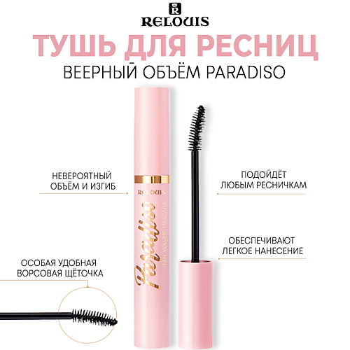 

RELOUIS Тушь для ресниц веерный объем Paradiso 10, Тушь для ресниц веерный объем Paradiso