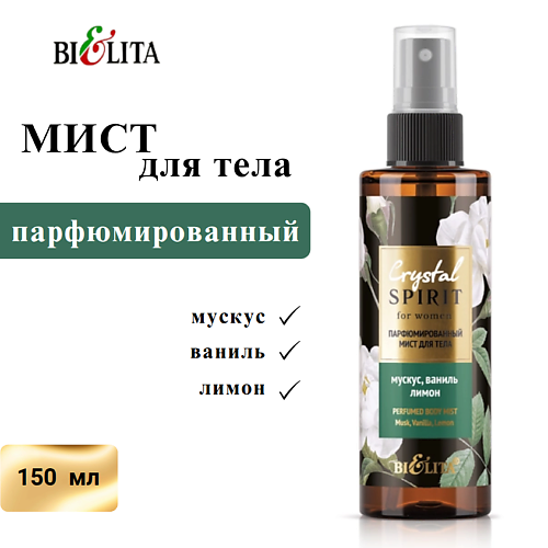

БЕЛИТА Парфюмированный мист для тела "Мускус, ваниль, лимон" Crystal Spirit 150, Парфюмированный мист для тела "Мускус, ваниль, лимон" Crystal Spirit