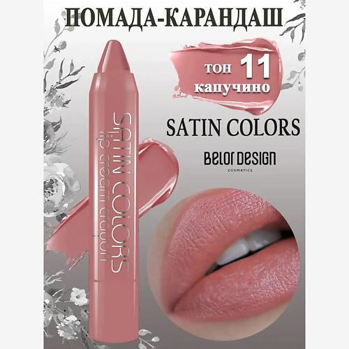 

BELOR DESIGN Помада-карандаш Smart girl SATIN COLORS, Помада-карандаш Smart girl SATIN COLORS