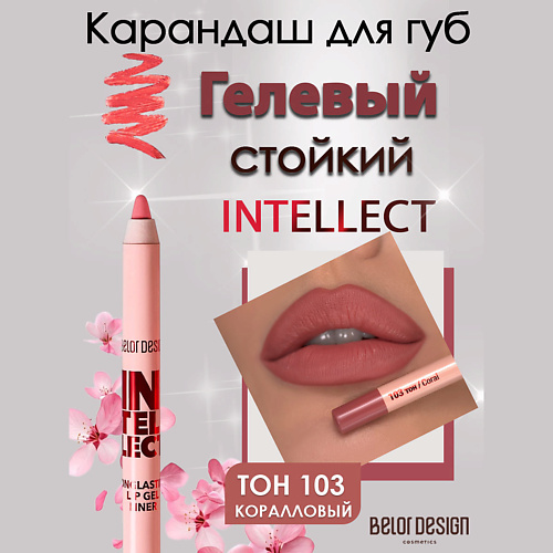 

BELOR DESIGN Гелевый стойкий карандаш для губ Intellect, Гелевый стойкий карандаш для губ Intellect